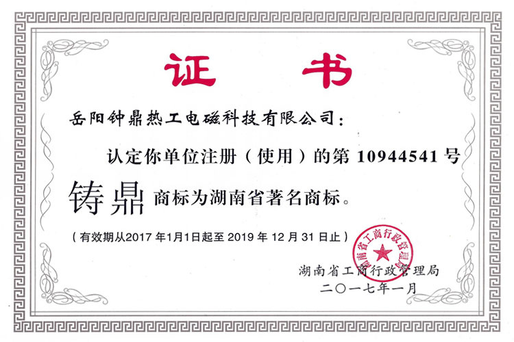 湖南省著名商標證書